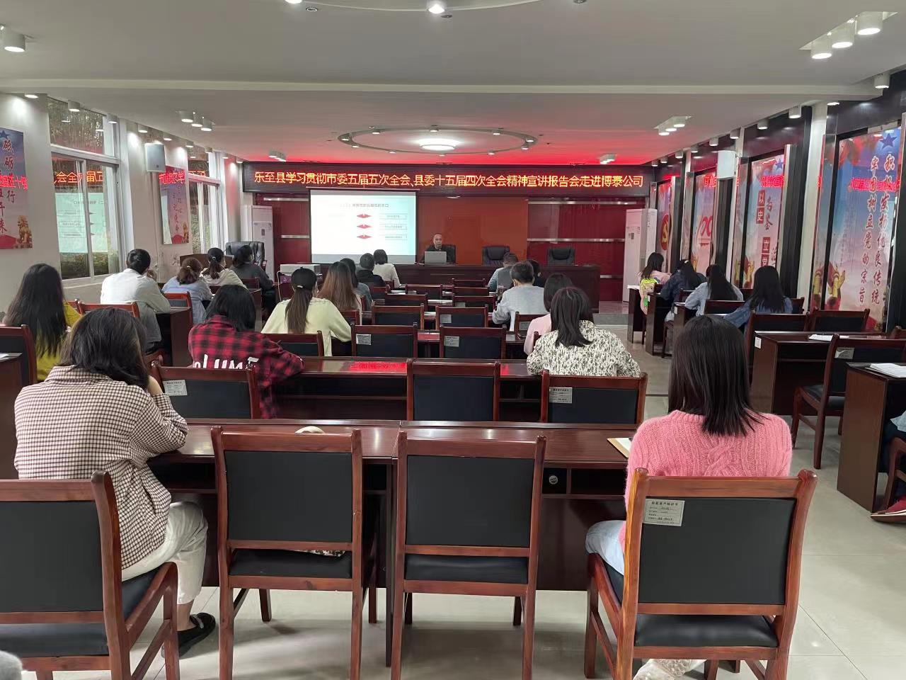 樂至縣學(xué)習(xí)貫徹市委五屆五次全會、縣委十五屆四次全會精神宣講報(bào)告會走進(jìn)博泰公司