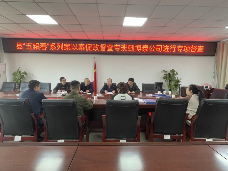 樂(lè)至縣“五糧春”系列案以案促改督查專(zhuān)班到博泰公司進(jìn)行專(zhuān)項(xiàng)督查，指導(dǎo)工作。